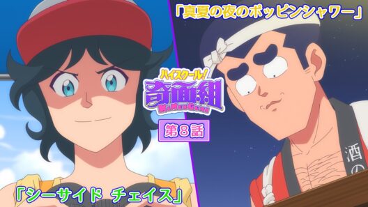 TVアニメ『ハイスクール！奇面組』第8話「シーサイド チェイス」「真夏の夜のポッピンシャワー」予告