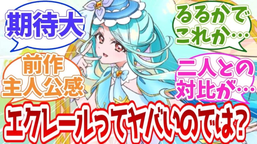 【名探偵プリキュア】るるかの推理力がこれかならエクレールはもっとやばいのでは