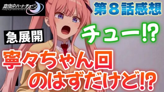 【マヨチュー8話】 間接チュー!? 寧々ちゃん回のはずが急展開!? 【 真夜中ハートチューン アニメ感想 】