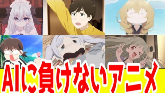 「AIに負けないアニメ」とは何か【超かぐや姫・死亡遊戯で飯を食う・違国日記・多聞くん今どっち!?・サイレントウィッチ・ぼっちざろっく】【2026年冬アニメ】