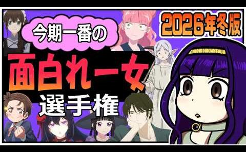 【今期のベスト１２】面白れー女グランプリ【2026年冬アニメ】