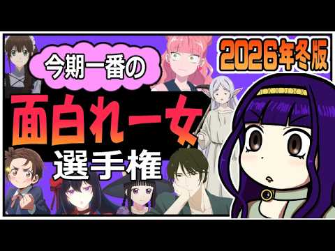 【今期のベスト１２】面白れー女グランプリ【2026年冬アニメ】