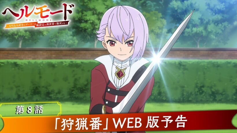 第8話「狩猟番」WEB版予告映像｜TVアニメ『ヘルモード ～やり込み好きのゲーマーは廃設定の異世界で無双する～』