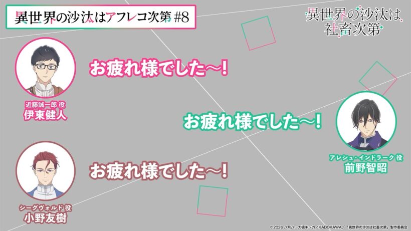 【＃8】アフタートーク｜『異世界の沙汰はアフレコ次第』