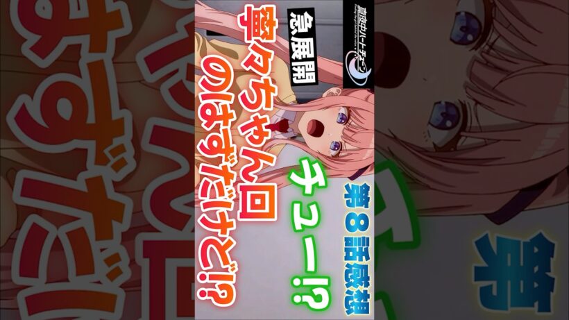 #真夜中ハートチューン8話 #Shorts #真夜中ハートチューン #マヨチュー #アニメ #アニメ感想 #2026年冬アニメ