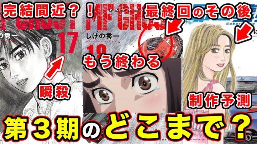 【MFゴースト】第３期の最終回はどこで終わる？第４期・完結までのアニメ話数を考えると...【Turn32】【season３】【第４期】【頭文字D】【昴と彗星】