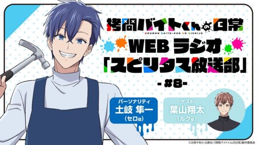 TVアニメ「拷問バイトくんの日常」WEBラジオ8回目| 2026年1月4日(日)より好評放送・配信中！
