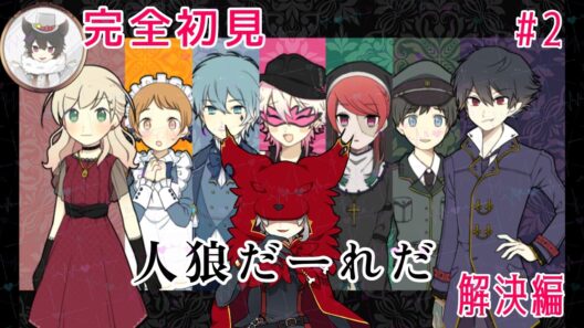 【アルネの事件簿】㊗️アニメ化  ～ホテルピトス盗難事件～解決編  ※初見プレイ※ネタバレあり