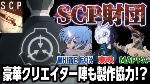 【新たな情報解禁!?】まさかの「SCP」のアニメが豪華アニメスタジオ出身クリエイターも協力していた!?【SCP財団】【アニメニュース】