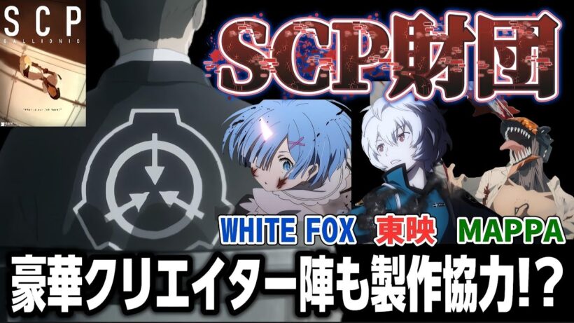 【新たな情報解禁!?】まさかの「SCP」のアニメが豪華アニメスタジオ出身クリエイターも協力していた!?【SCP財団】【アニメニュース】