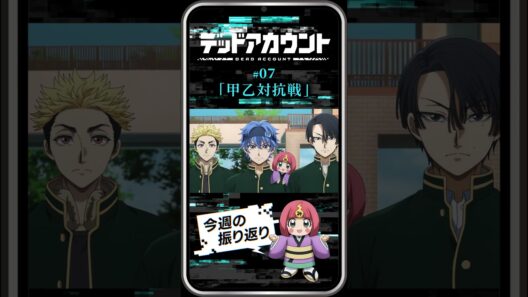 TVアニメ『デッドアカウント』振り返り＆見どころ #07