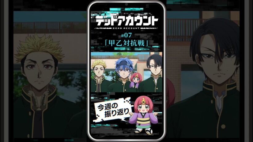 TVアニメ『デッドアカウント』振り返り＆見どころ #07