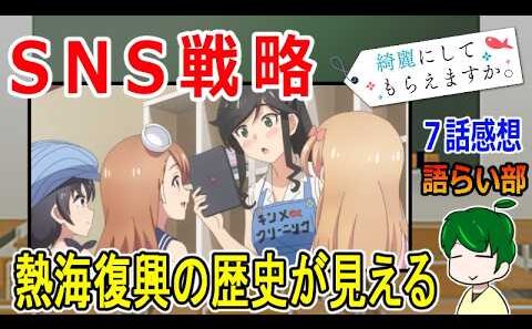 【綺麗にしてもらえますか。７話】SNSを使った観光地戦略！【語ライ部２４０回】