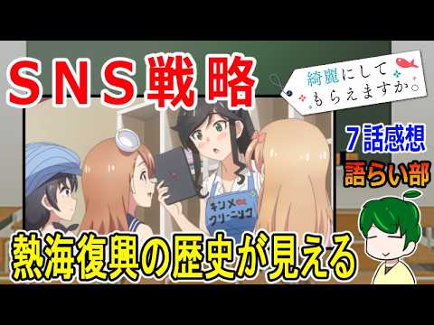 【綺麗にしてもらえますか。７話】SNSを使った観光地戦略！【語ライ部２４０回】
