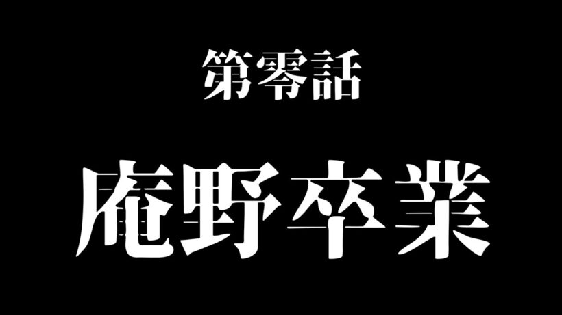 庵野がエヴァンゲリオンから卒業した件【完全新作シリーズ制作始動】