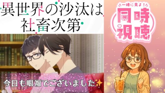 【同時視聴】異世界の沙汰は社畜次第【第8話】｜その呼び方は俺だけの…