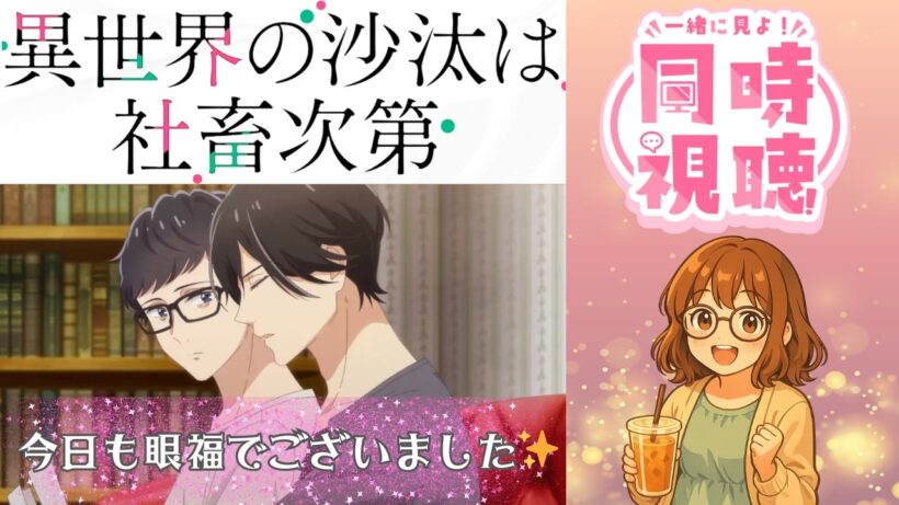 【同時視聴】異世界の沙汰は社畜次第【第8話】｜その呼び方は俺だけの…