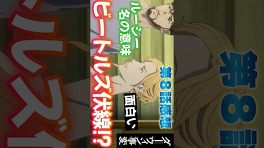 #ダーウィン事変8話 #Shorts #ダーウィン事変 #ダーウィン #アニメ #アニメ感想 #2026年冬アニメ