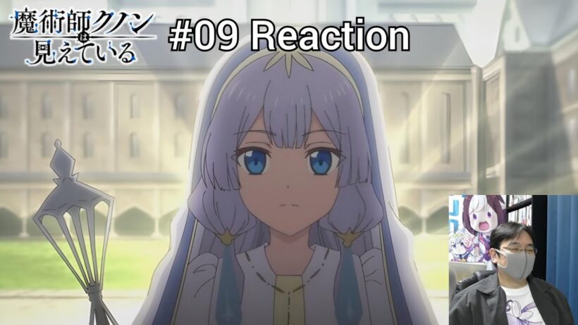 「魔術師クノンは見えている」09話 リアクション Kunon the Sorcerer Can See Episode 09 reaction