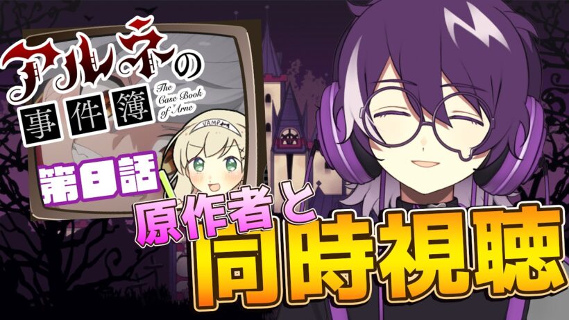 【アルネの事件簿】アニメ　アルネの事件簿第8話を原作のむらさきと同時視聴！！！！！【むらさき】