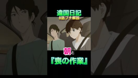 『違国日記』８話解説・朝と『喪の作業』(ボウルビィの4段階仮説) #Shorts #ヤマシタトモコ #沢城みゆき#2026冬アニメ