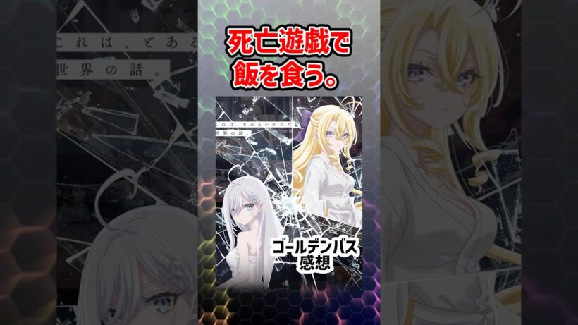 【死亡遊戯で飯を食う。】ゴールデンバスの感想　#死亡遊戯で飯を食う #アニメ #2026冬アニメ