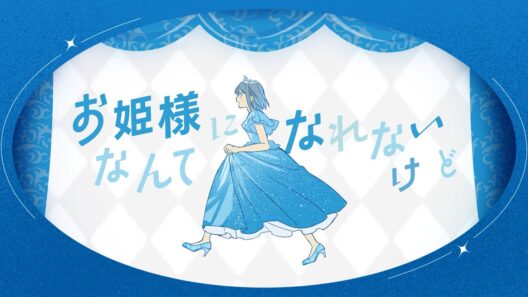 お姫様にはなれない / 『ユイカ』【MV】