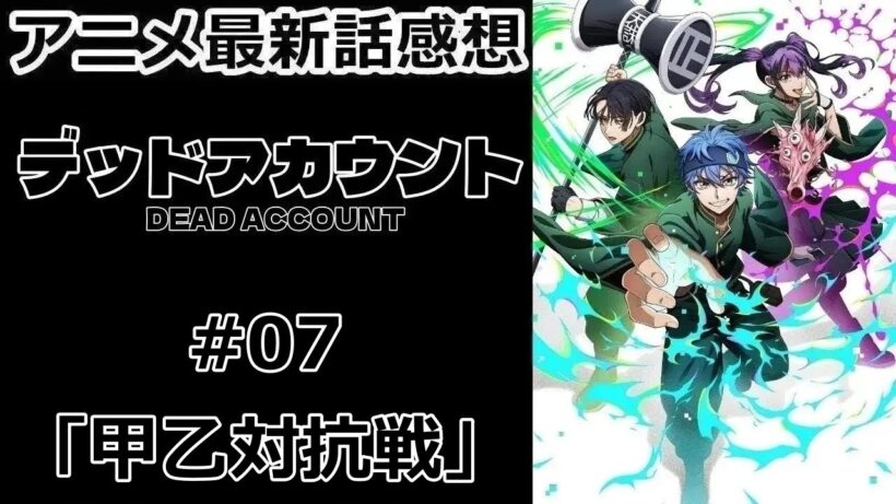 【感想】対抗戦【デッドアカウント】【アニメ】【最新話】【レビュー】