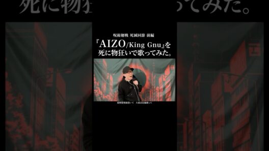 呪術廻戦 第3期 死滅回游 前編OP『King Gnu - AIZO』を死に物狂いで歌ってみた。【虹色侍 ずま】（jujutsu kaisen）