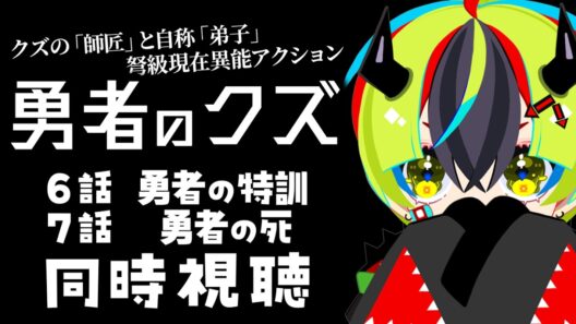 【 アニメ 同時視聴 】完全初見で勇者のクズみるぞ！6話7話【 #らすたと視聴中 / 勇者のクズ 】