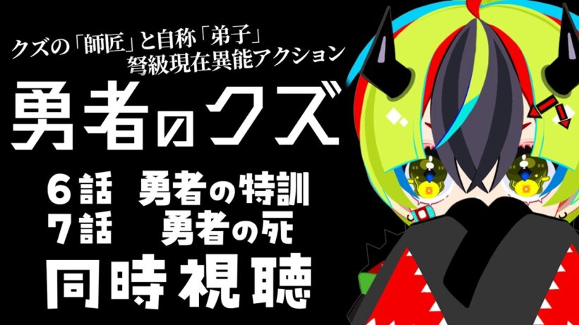 【 アニメ 同時視聴 】完全初見で勇者のクズみるぞ！6話7話【 #らすたと視聴中 / 勇者のクズ 】