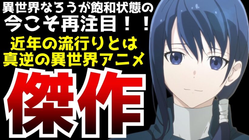 異世界アニメが飽和状態の今だからこそ見てほしい近年の流行と真逆すぎる異世界アニメ【灰と幻想のグリムガル】【アニメ】