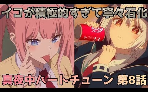 【真夜中ハートチューン 第8話】イコの「好き」は本気？寧々が覚醒する第8話