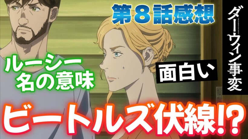【ダーウィン事変8話】 ルーシーの名の意味!? ビートルズ伏線か!? 【アニメ感想】