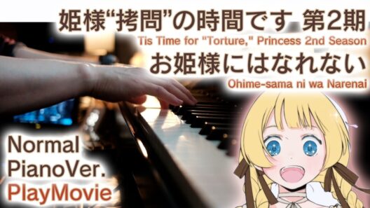 【ひめごう2期ED】ピアノで「お姫様にはなれない」（中～上級）【Tis Time for "Torture," Princess 2nd Season】