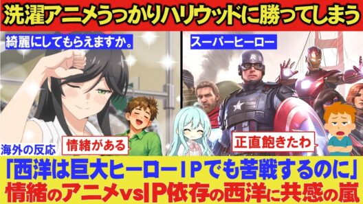 「日本は洗濯アニメでも心を掴むのか！」海外ニキが語るハリウッドの超大作スーパーヒーローが苦戦する理由が深い【海外の反応】