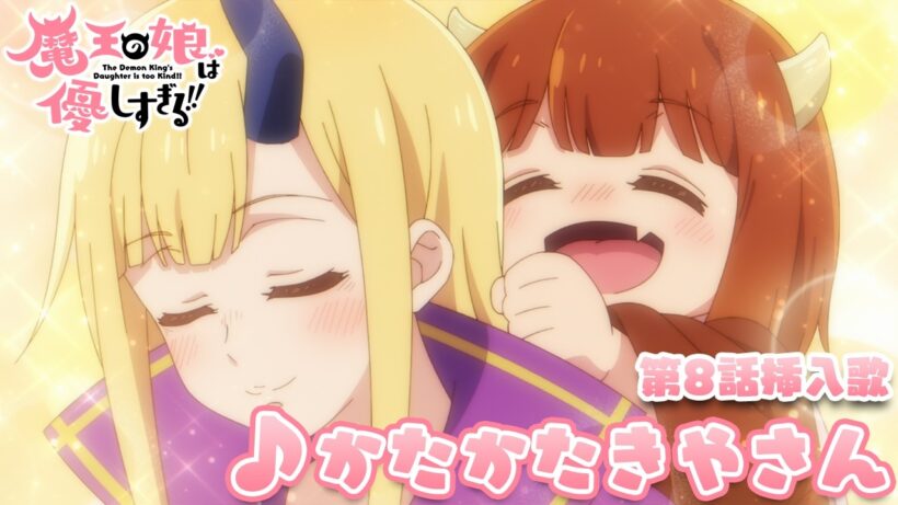 TVアニメ『魔王の娘は優しすぎる!!』第8話挿入歌｜ドゥ(CV.久野美咲)「かたかたきやさん」