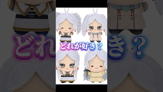 フリーレンの名シーンがちびぐるみで登場！3/4発売予定！#shorts #葬送のフリーレン #frieren #プライズ #三つ編み #鉱山で300年 #lulu