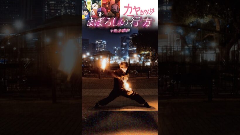 カヤちゃんはコワくない【まぼろしの行方/ヰ世界情緒】【ホウホウ】#ヲタ芸 #shorts