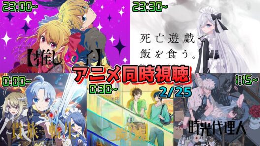 【2/25】アニメ同時視聴実況！【推しの子、死亡遊戯で飯を食う、貴族転生、龍族II、時光代理人 英都編】2026年冬アニメ 感想・考察・評価・リアクション