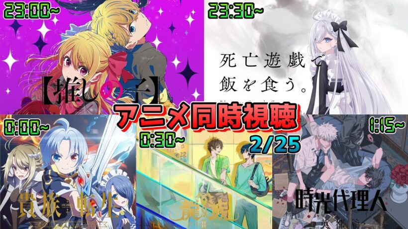 【2/25】アニメ同時視聴実況！【推しの子、死亡遊戯で飯を食う、貴族転生、龍族II、時光代理人 英都編】2026年冬アニメ 感想・考察・評価・リアクション