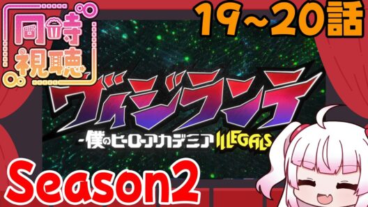 [同時視聴]今週のヴィジランテ2期第6-7話（19-20話）「雨と雲」「ガラスの空」[同時視聴]