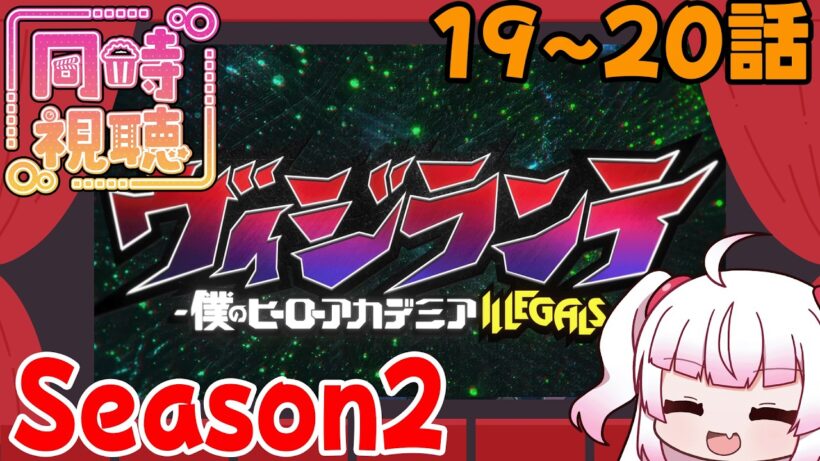 [同時視聴]今週のヴィジランテ2期第6-7話（19-20話）「雨と雲」「ガラスの空」[同時視聴]