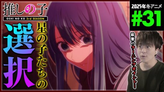 推しの子 3期 第31話 同時視聴 アニメリアクション Oshi no Ko Season 3 Episode 31 Anime Reaction
