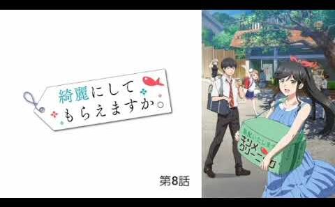 綺麗にしてもらえますか。 第8話