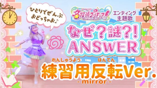 【反転】名探偵プリキュア！エンディング ダンス『なぜ？謎？！ANSWER』 【踊ってみた】【ED主題歌】