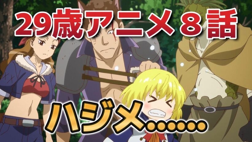 【29歳独身中堅冒険者の日常】８話！ハジメ……お前……！【29歳アニメ】【2026年冬アニメ】