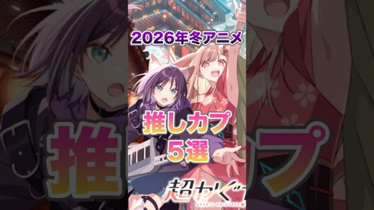 最後に愛が溢れてしまいました、失礼しました。 #超かぐや姫 #メダリスト #葬送のフリーレン #正反対な君と僕 #推しの子 #2026冬アニメ