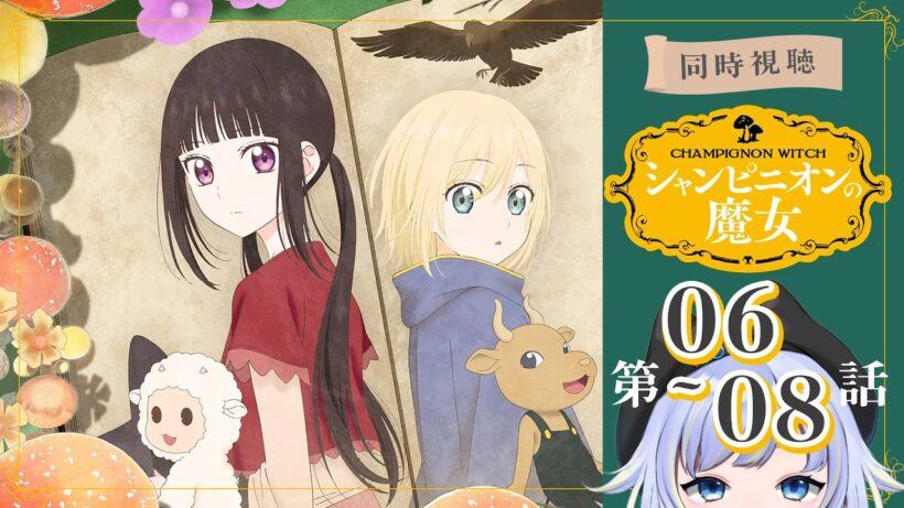 【同時視聴】一日目、魔法日記、白魔女と黒魔女「シャンピニオンの魔女」第6～8話【Vtuber/芝田ころ】