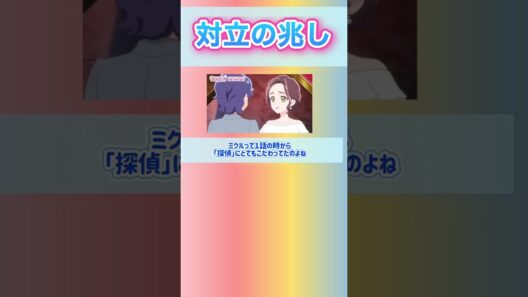 対立の兆し  名探偵プリキュア